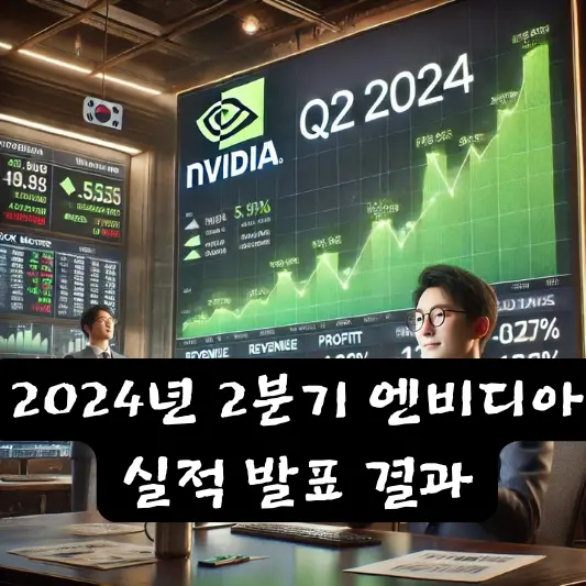 엔비디아 실적 발표