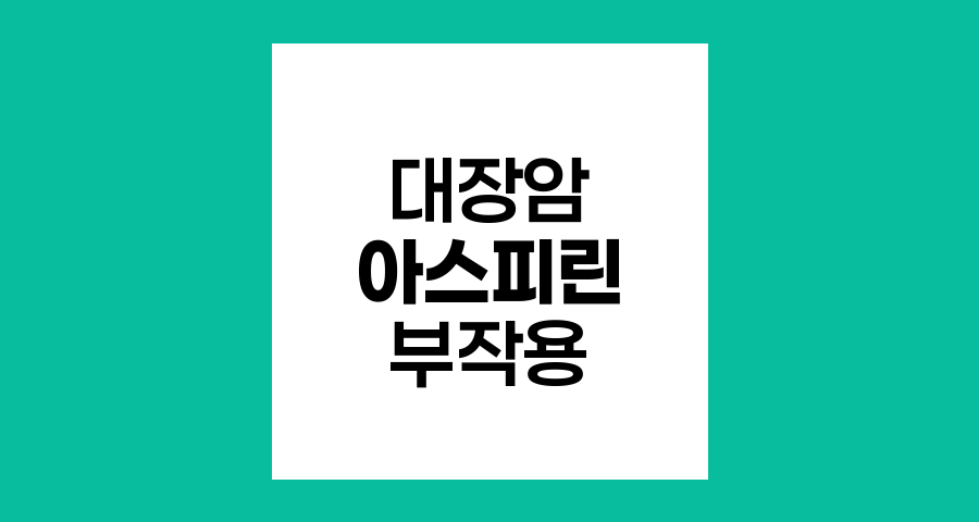 대장암 세포사멸 유도하는 아스피린? 부작용 위험 커