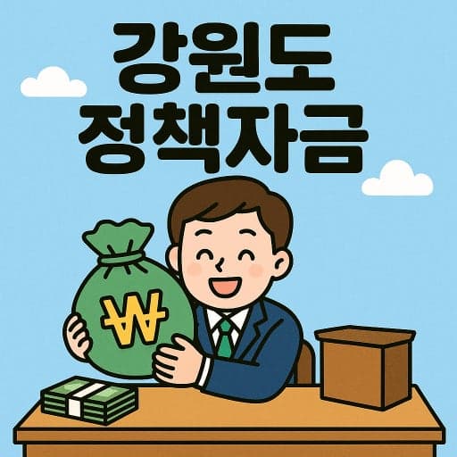 강원특별자치도는 2025년 현재, 단순한 ‘자연이 좋은 곳’을 넘어 정착하고 살아가기 위한 정책이 잘 설계된 지역으로 주목받고 있다.