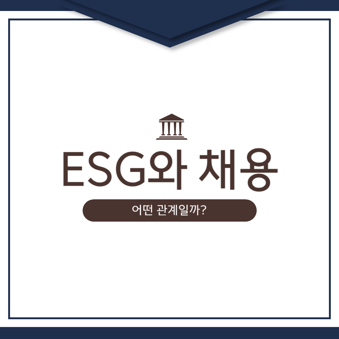 ESG와 채용