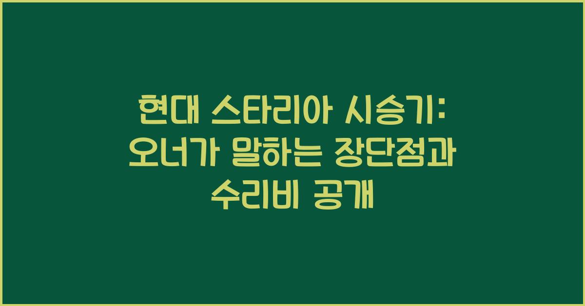 현대 스타리아 시승기, 오너평가, 장단점, 결함, 수리비