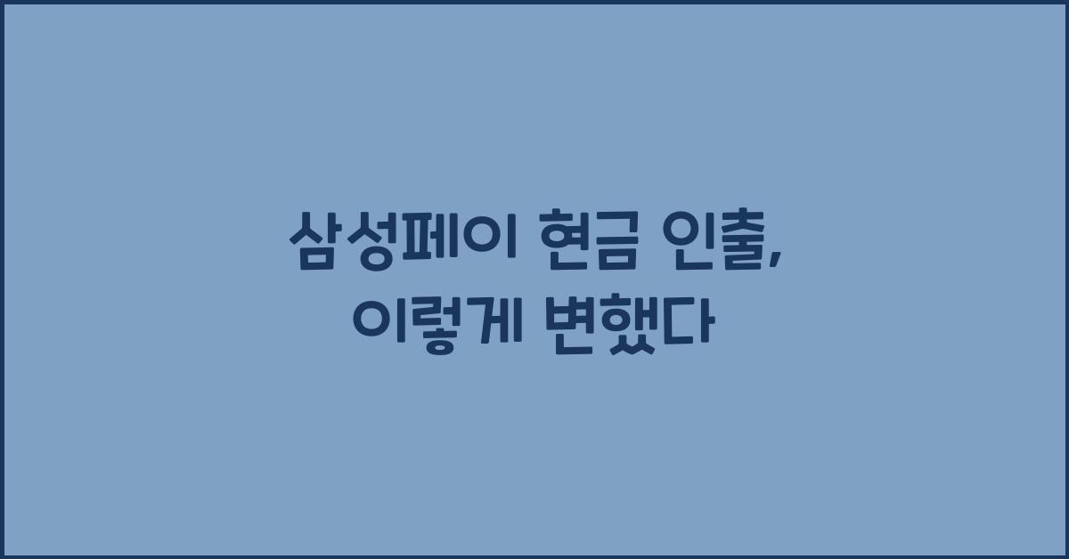 삼성페이 현금 인출