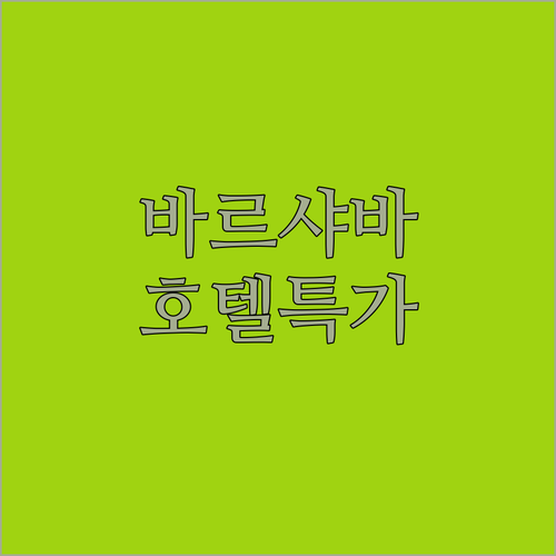 바르샤바 여행 코스별 인기 호텔 위치..