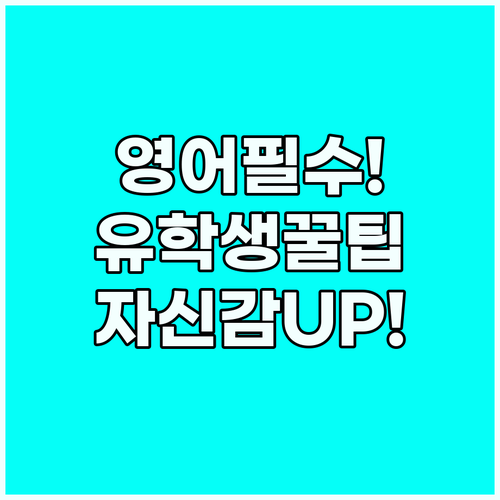 캠퍼스 영어 자신감 높이기 유학생 소..