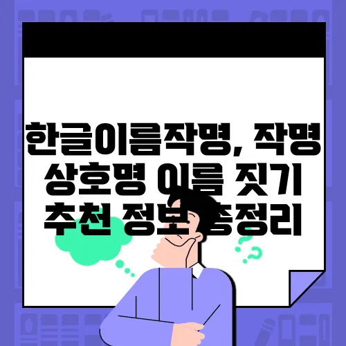 한글이름작명, 작명 상호명 이름 짓기 추천 정보 총정리
