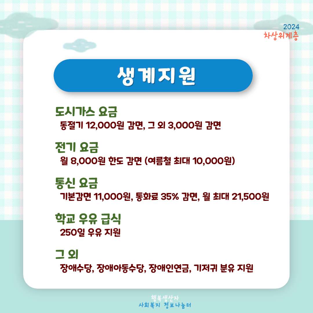 2024년 차상위계층 기준 및 혜택 (신청방법)