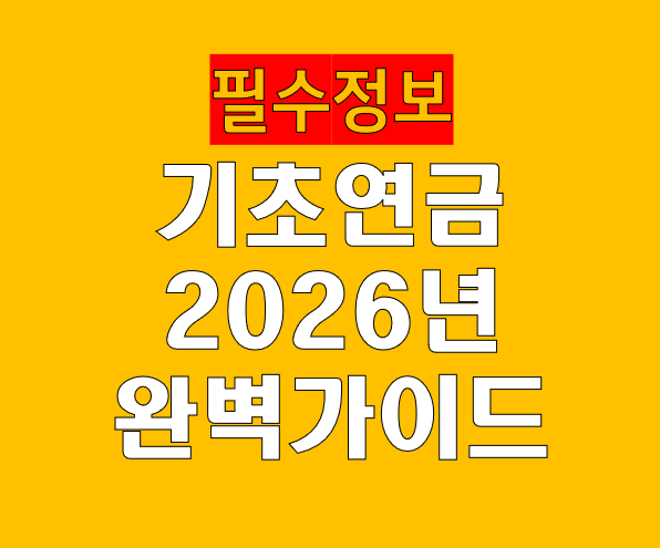 기초연금 완벽 가이드 65세 신청 자격 지급액 수급 방법 총정리 2026년