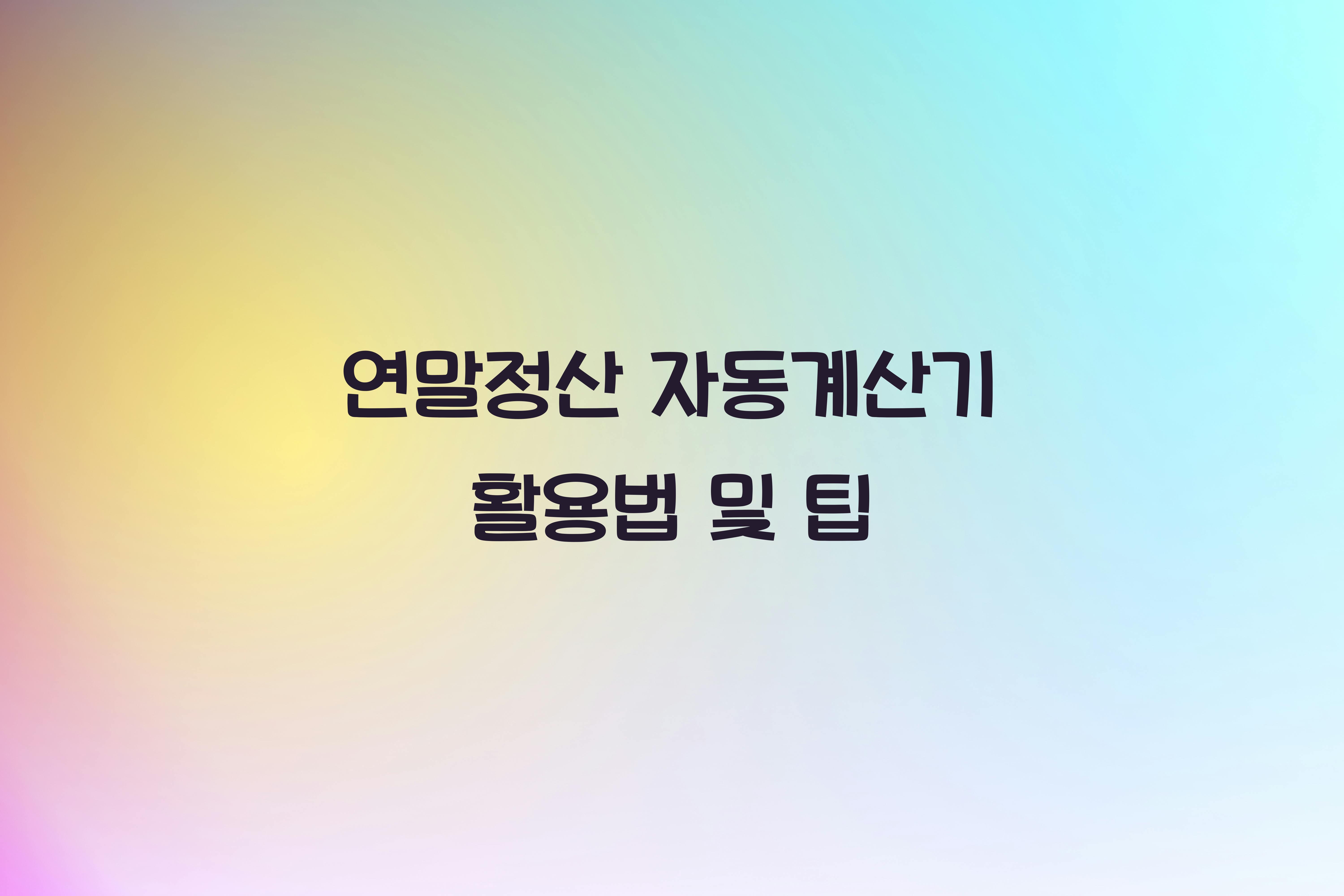 연말정산 자동계산기