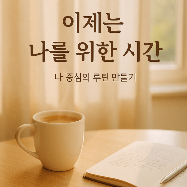 ‘나’라는 사람에게 집중할 시간