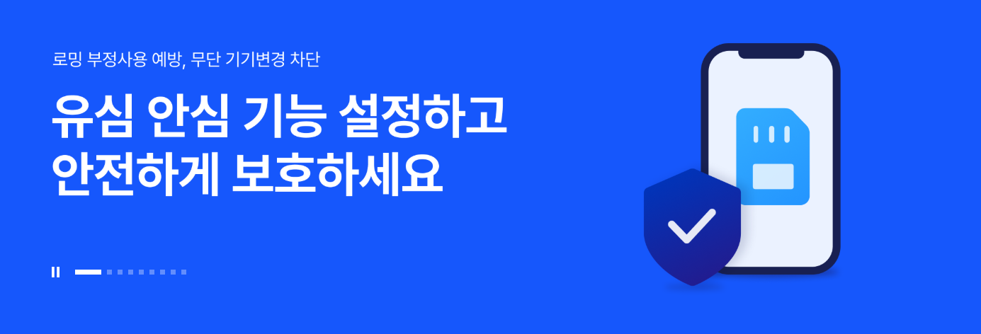 SKT KT LG 유심보호서비스 신청·가입·해지 방법 관련 사진