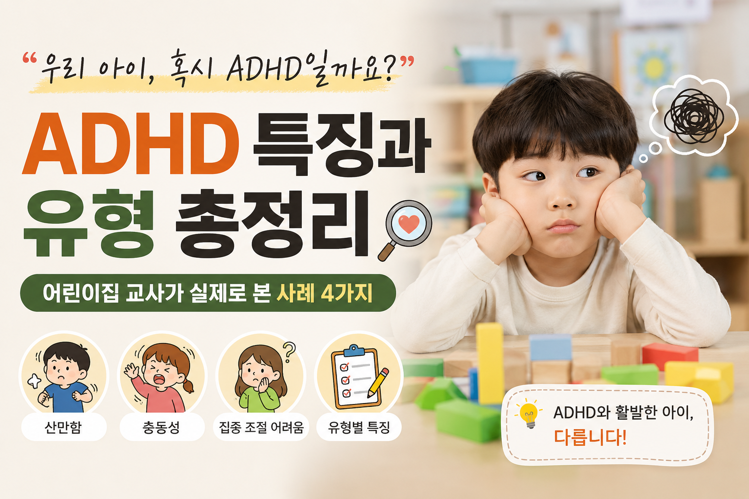 AI ADHD 특징과 유형 총정리 이미지
