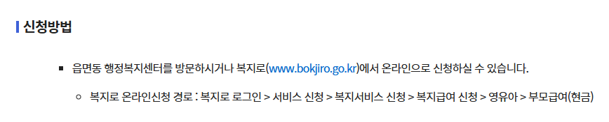 부모급여 복지로 온라인 신청 방법
