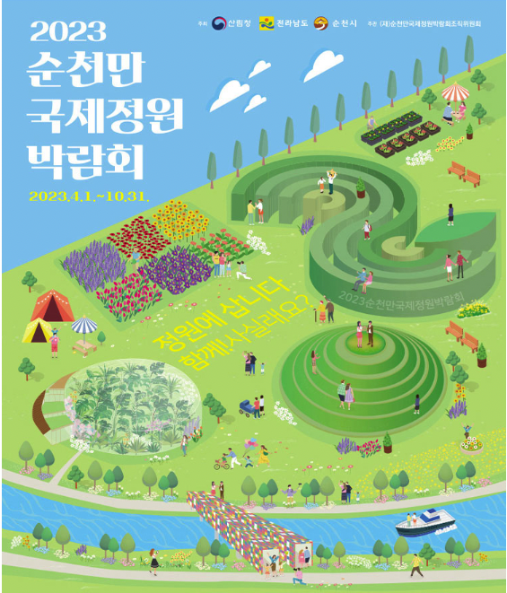 순천만 국제정원 박람회