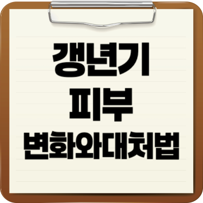 갱년기피부 변화와 대처