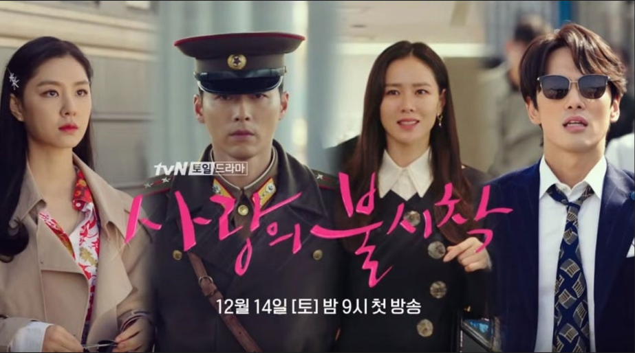 사랑의 불시착