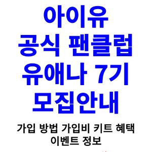 아이유-팬클럽-7기-가입-방법-가입비-유애나-7기-키트