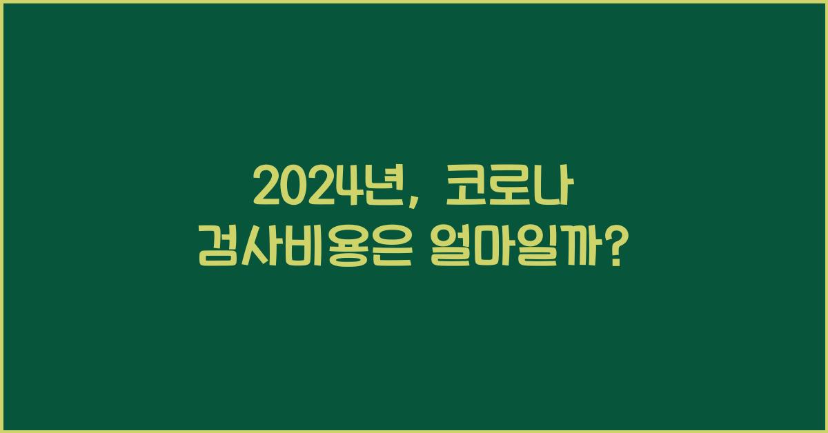 코로나 검사비용