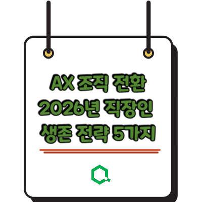 AX 조직 전환 2026년 직장인 생존 전략 5가지