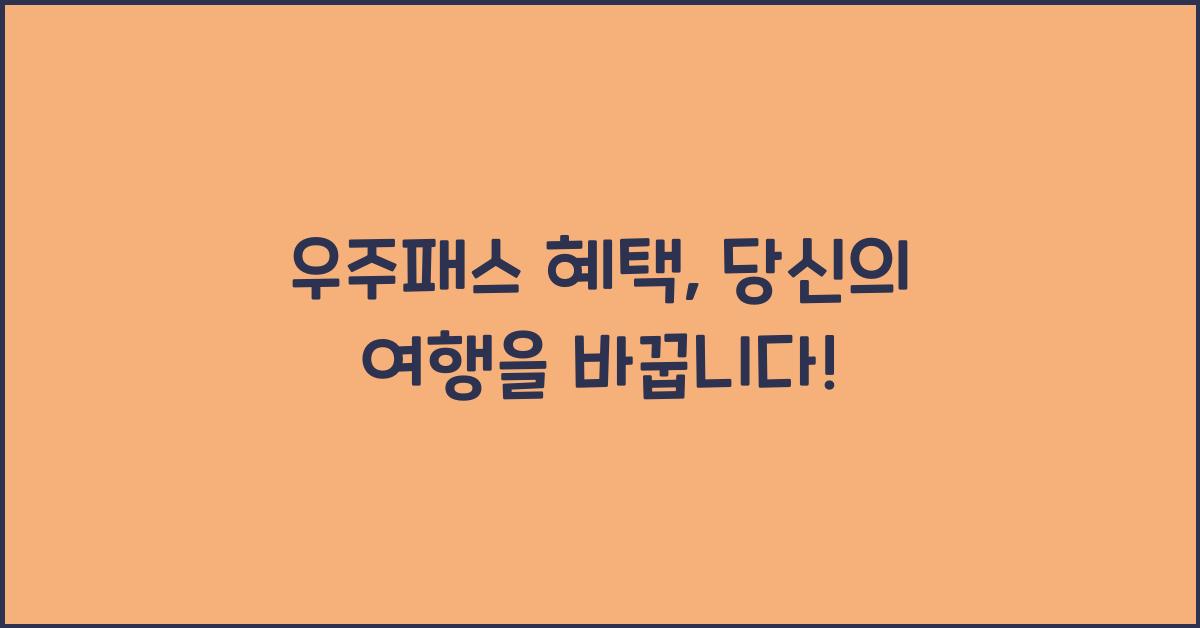 우주패스 혜택