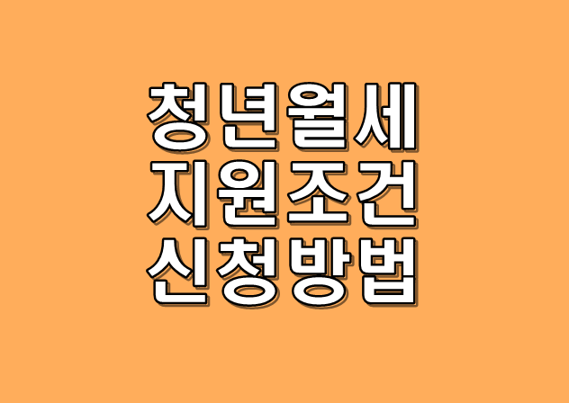 청년월세 특별지원사업