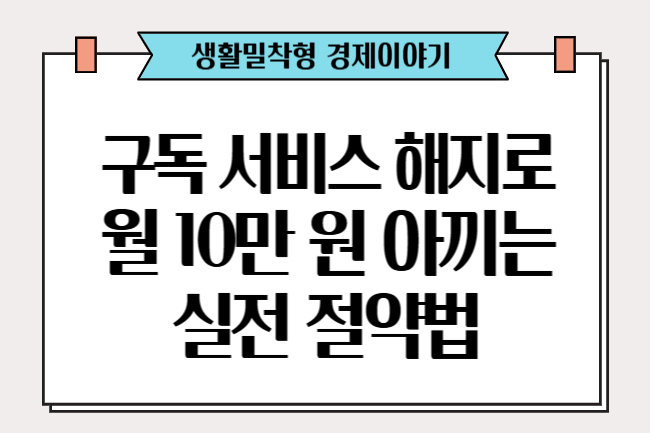 구독 서비스 해지로 아끼는 실전 절약법