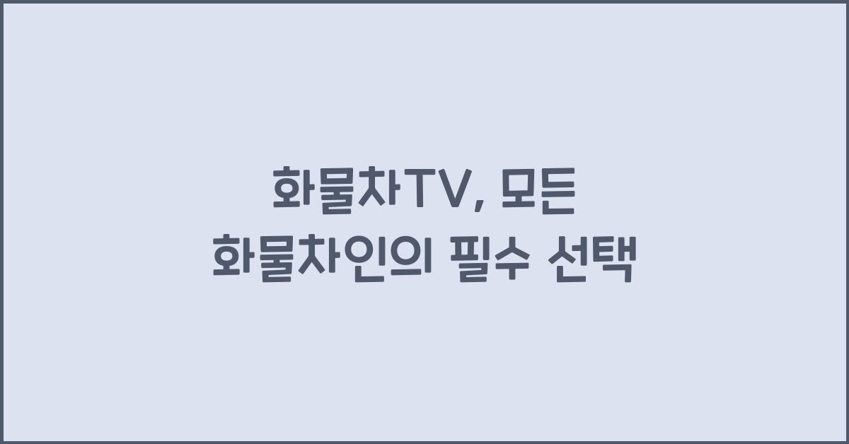 화물차tv