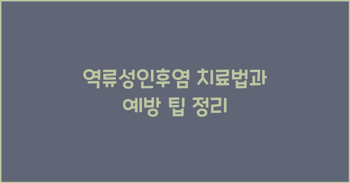 역류성인후염