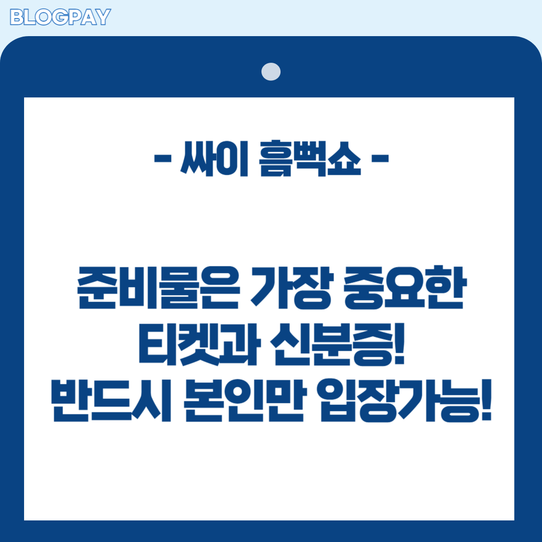 2024 싸이 흠뻑쇼 티켓팅,공연일정