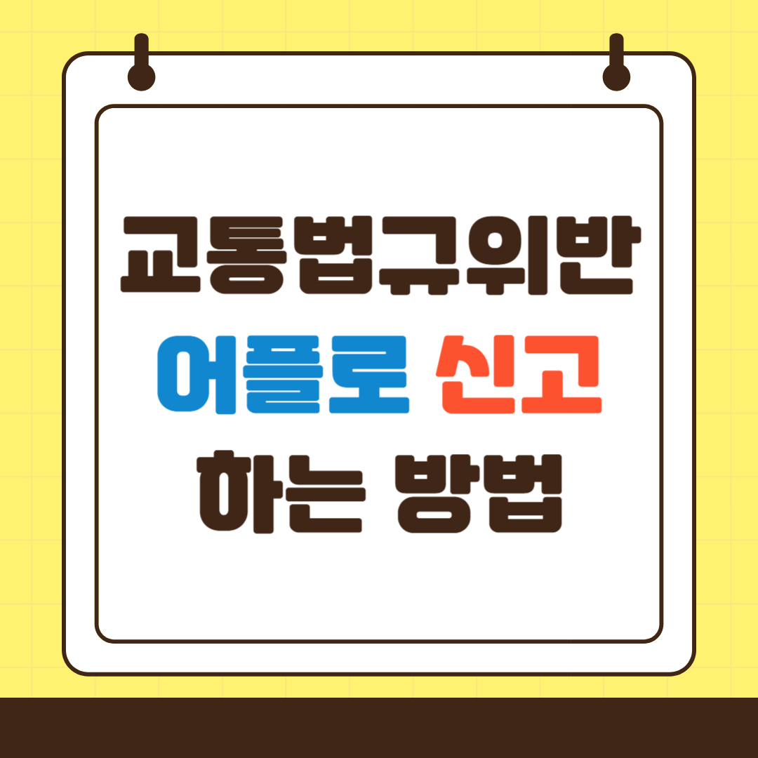 블랙박스 교통법규 위반 어플 신고 방법