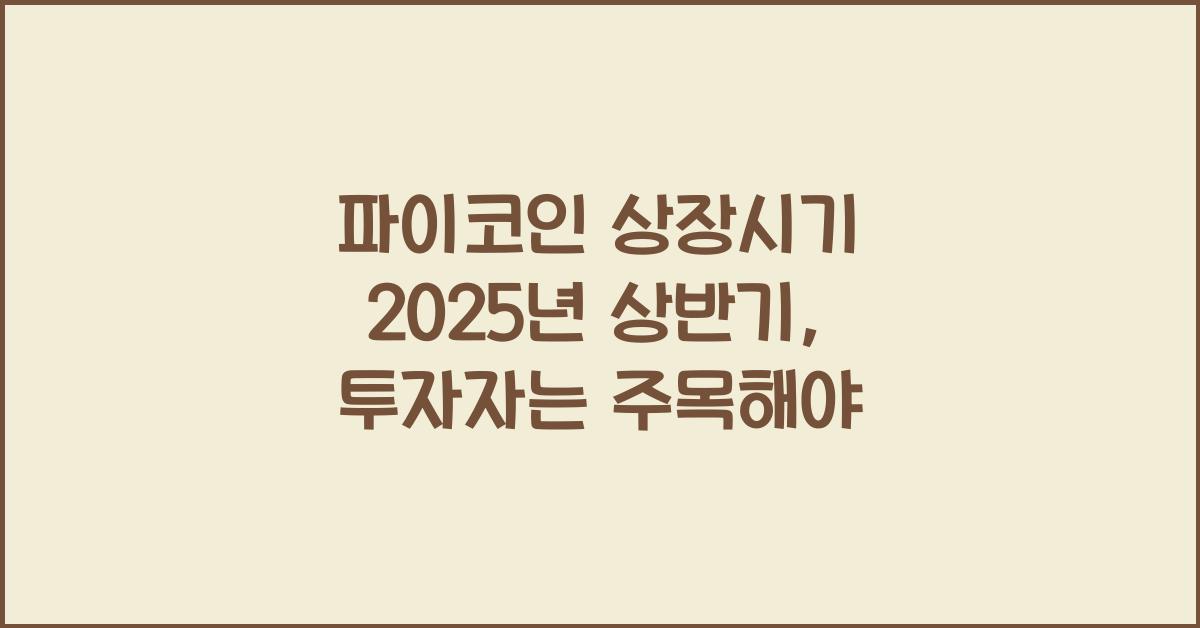 파이코인 상장시기 2025년 상반기