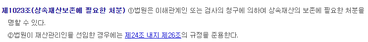 민법제1023조 상속재산보존에 필요한 처분 법조문