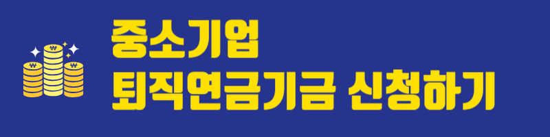 중소기업퇴직연금제도