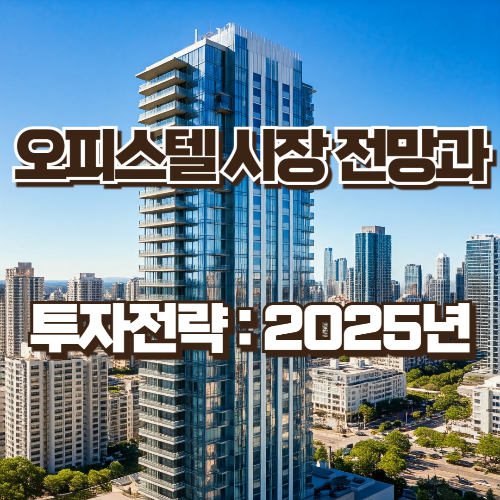 오피스텔시장 전망과 투자전략