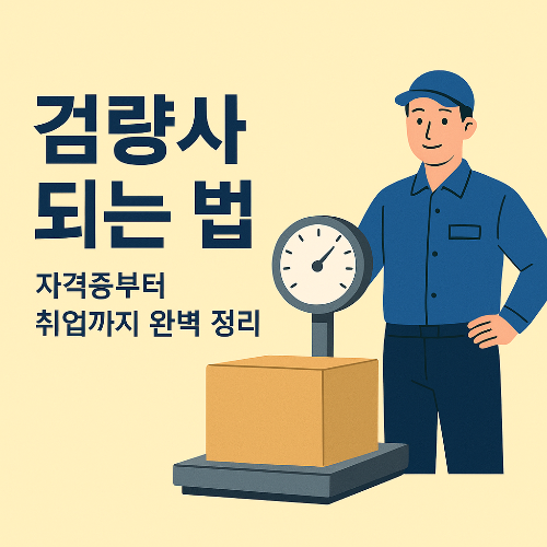 검량사 되는 법, 자격증부터 취업까지 완벽 정리