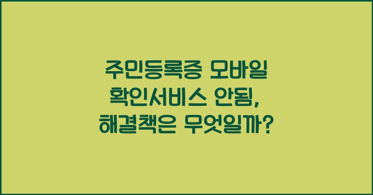 주민등록증 모바일 확인서비스 안됨