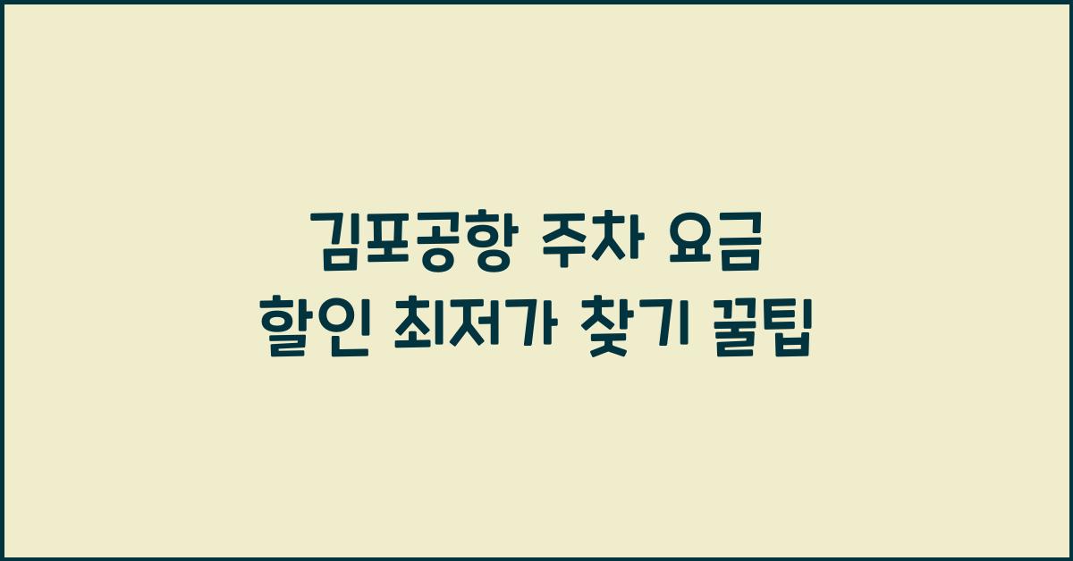 김포공항 주차 요금 할인