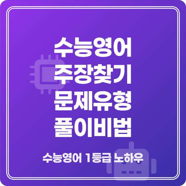 수능영어 주장찾기 핵심 풀이법 완벽 가이드