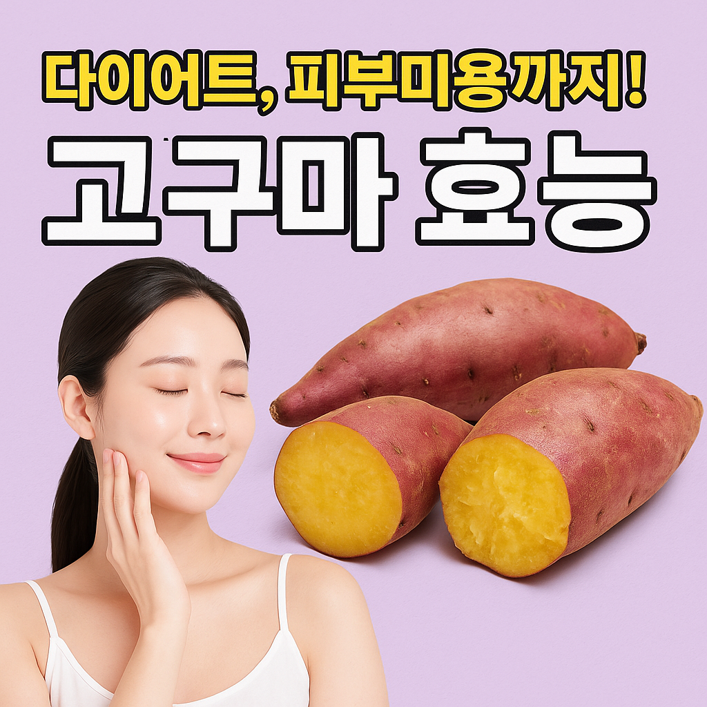 고구마 효능