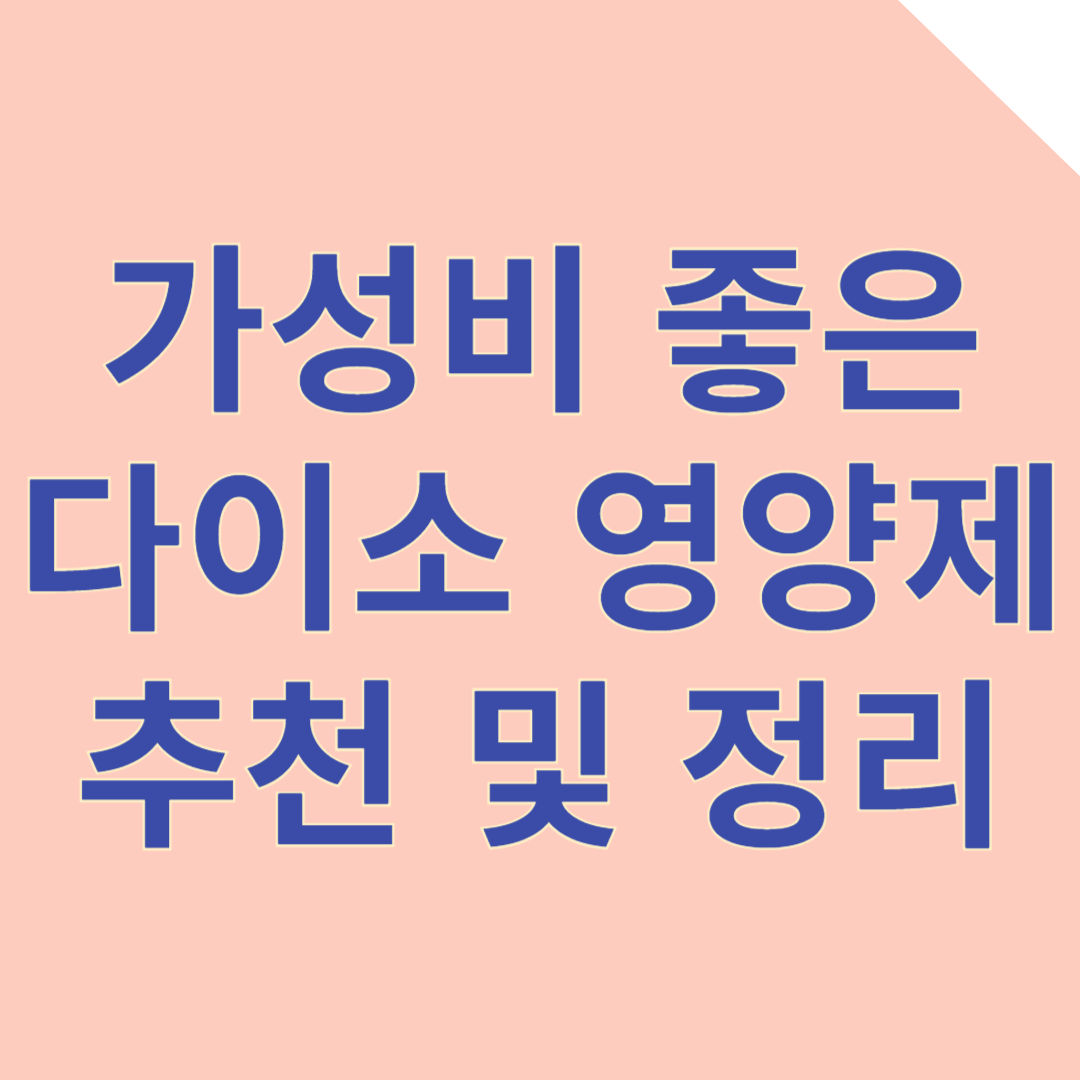 다이소에서 영양제도 판다? 가성비 좋은 4가지 추천 및 정리