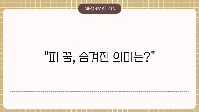 생리를 상징하는 꿈은 감정 해소의 신호로 해석될 수 있습니다