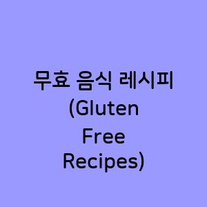 무효식 레시피