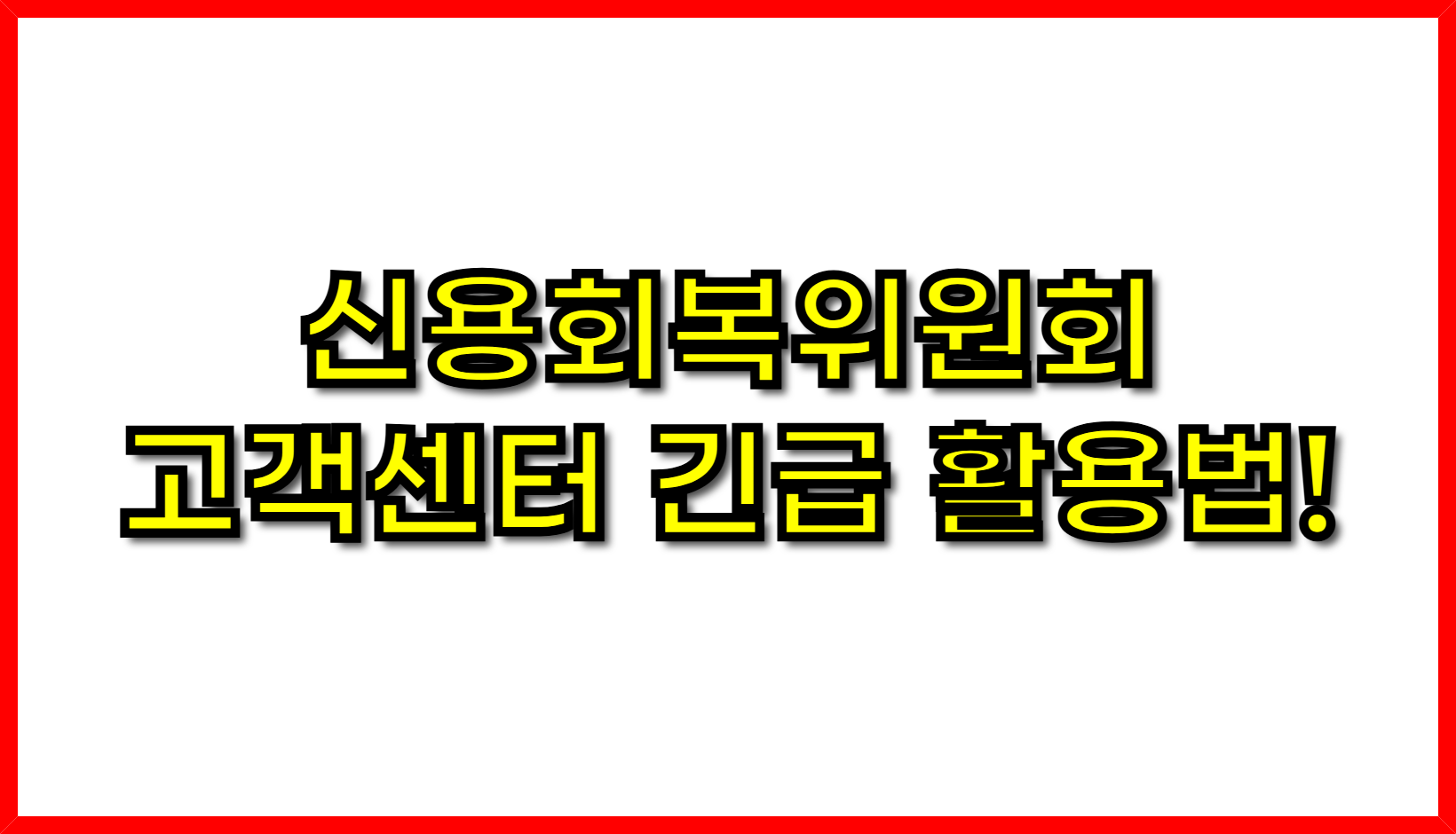 벼랑 끝 1분 전?! 신용회복위원회 고객센터 긴급 SOS 활용법!