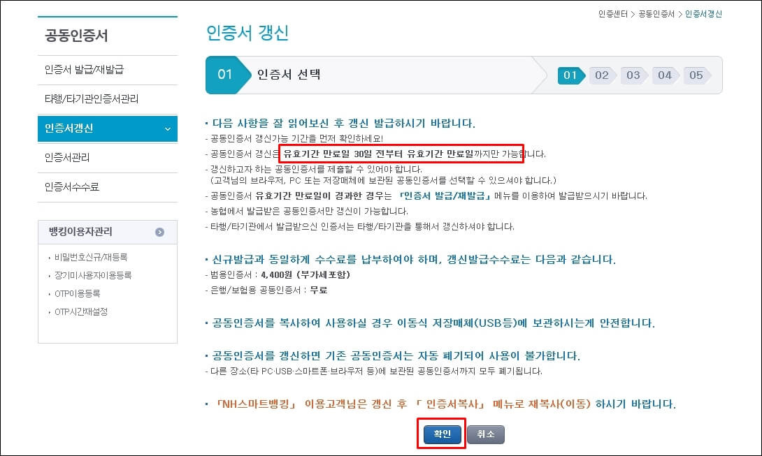농협 공인인증서 갱신/재발급 방법4