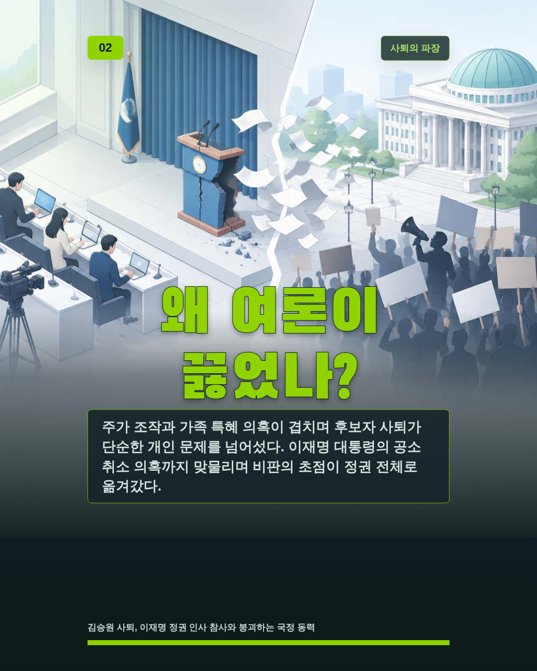 왜 여론이 끓었나?