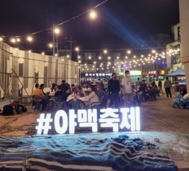 오산 야맥축제 2026