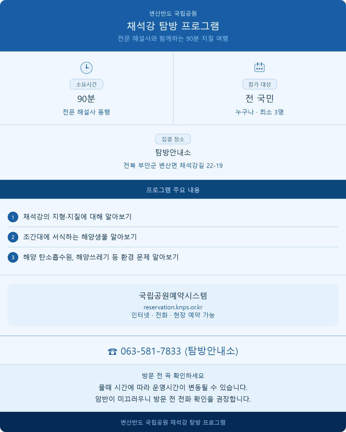 alt="채석강 탐방 프로그램 90분 국립공원예약시스템 예약 주요내용 집결장소 안내"