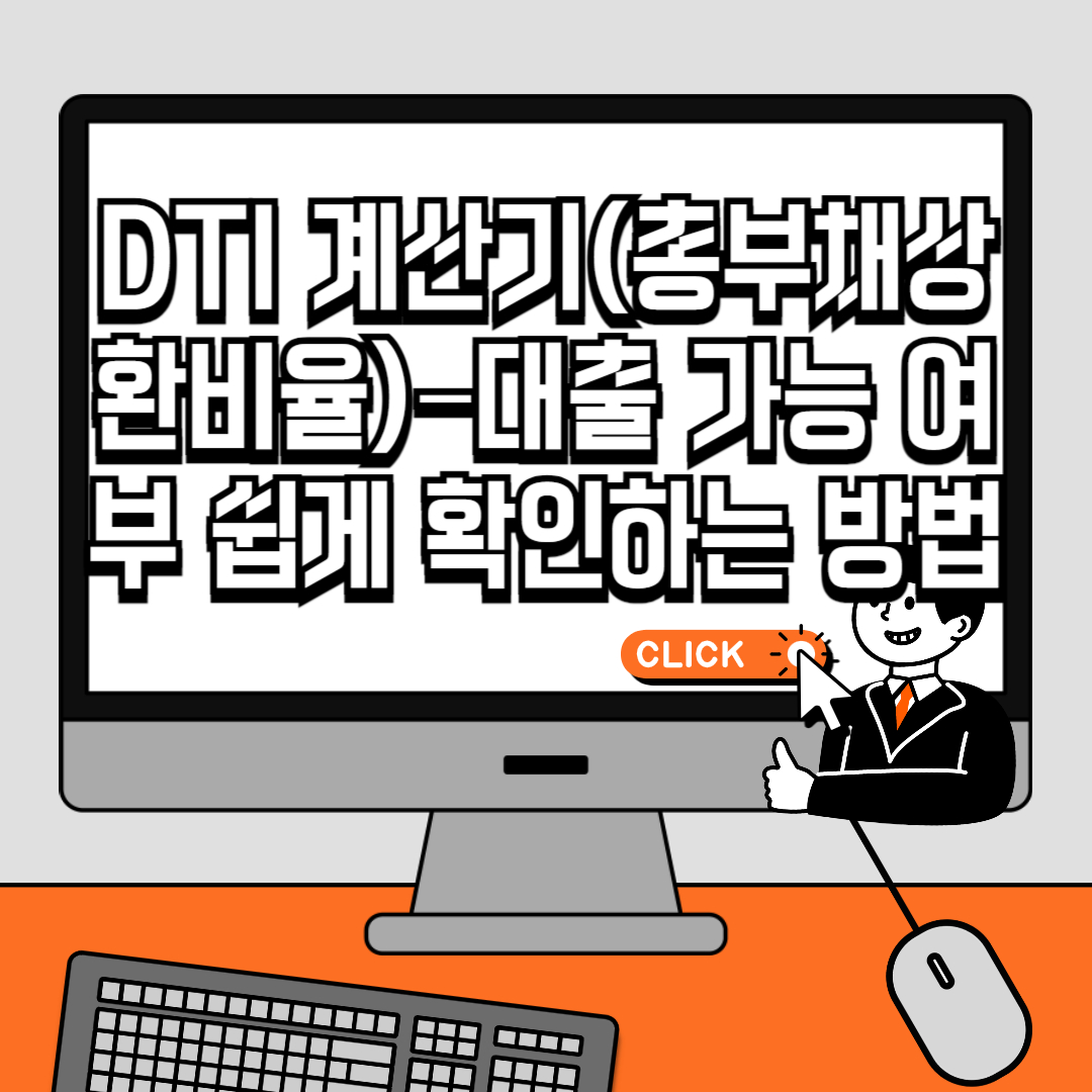 DTI 계산기(총부채상환비율) – 대출 가능 여부 쉽게 확인하는 방법