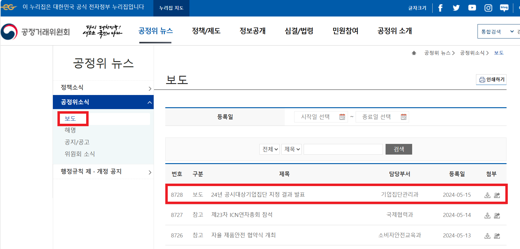 공정위 24년 공시대상기업집단 지정 결과 발표 보도자료 바로가기