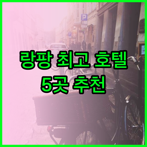 랑팡 여행 숙소 고민 끝 최고의 호텔 5곳 랑팡 여행 숙소 고민 끝 최고의 호텔