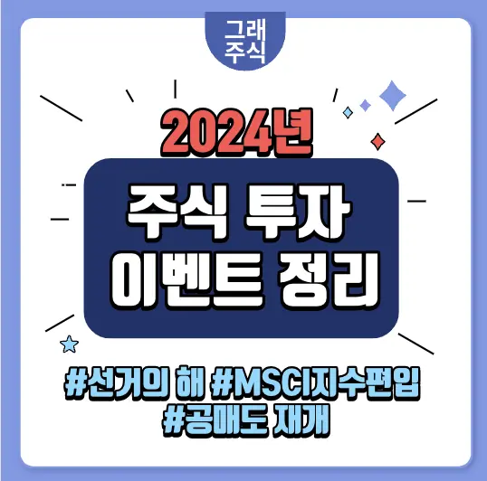 2024-주식-투자-이벤트